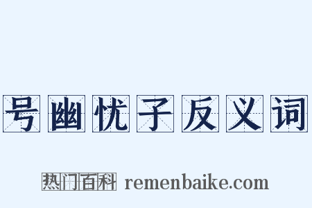 号幽忧子反义词是什么意思的图片